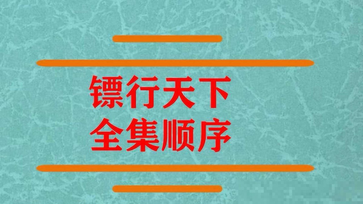 镖行天下吴奇隆全集顺序