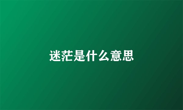 迷茫是什么意思