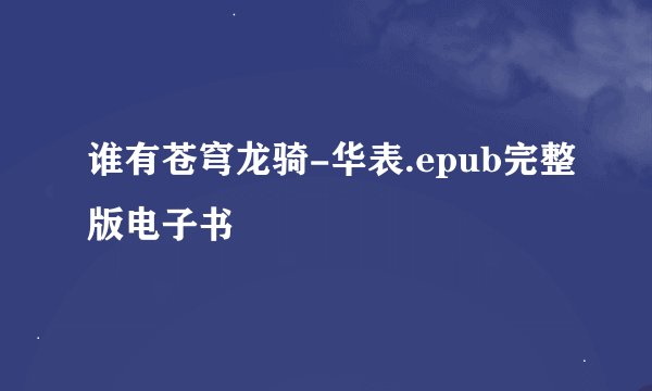 谁有苍穹龙骑-华表.epub完整版电子书