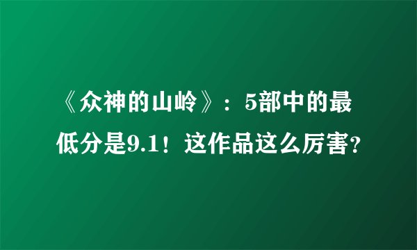 《众神的山岭》:5部中的最低分是9.1!这作品这么厉害?