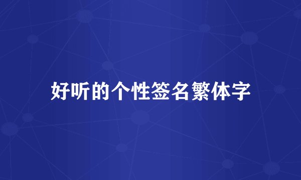 好听的个性签名繁体字