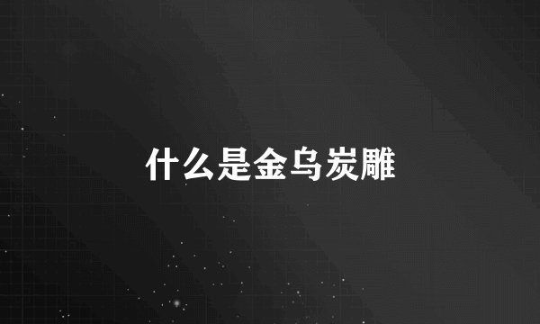 什么是金乌炭雕