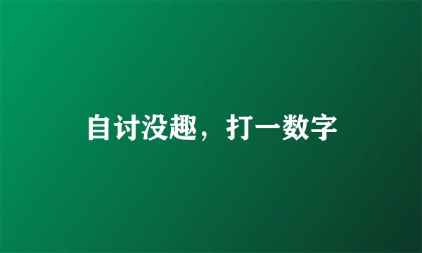 自讨没趣，打一数字