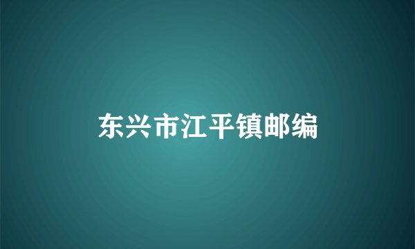 东兴市江平镇邮编