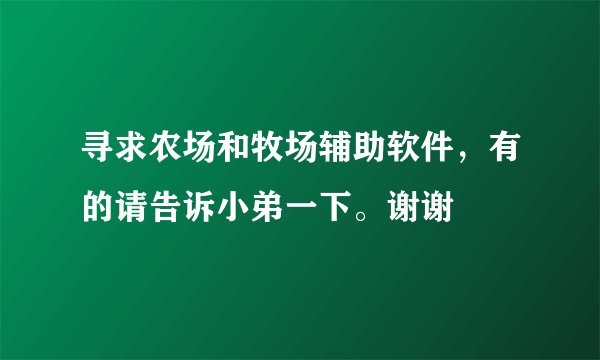 寻求农场和牧场辅助软件，有的请告诉小弟一下。谢谢
