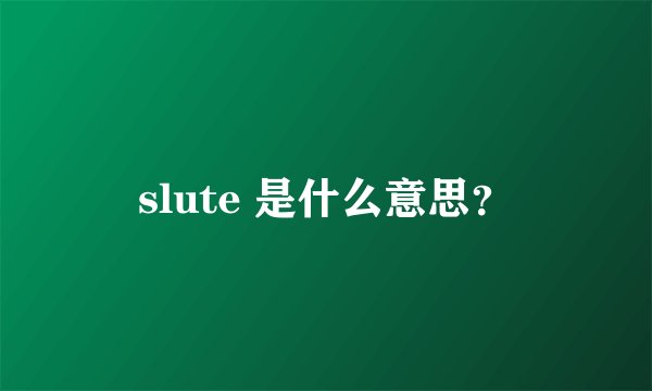 slute 是什么意思？