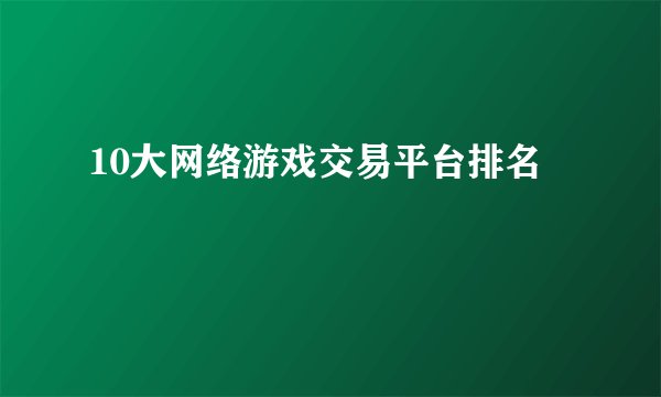 10大网络游戏交易平台排名