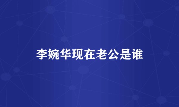 李婉华现在老公是谁