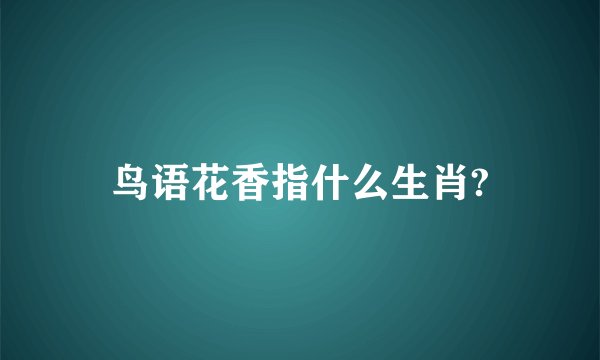 鸟语花香指什么生肖?