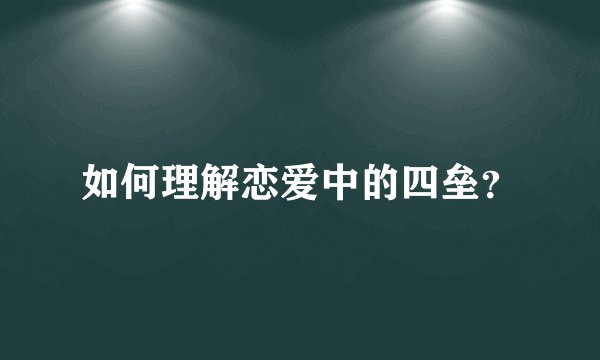 如何理解恋爱中的四垒？