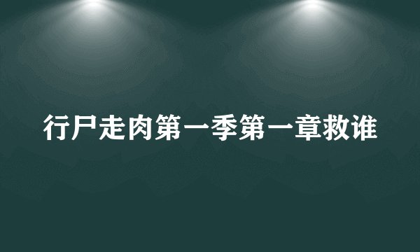 行尸走肉第一季第一章救谁