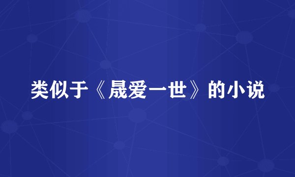 类似于《晟爱一世》的小说