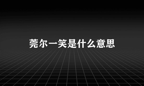 莞尔一笑是什么意思