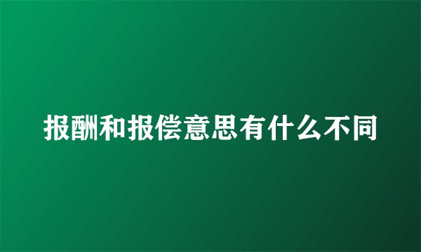 报酬和报偿意思有什么不同