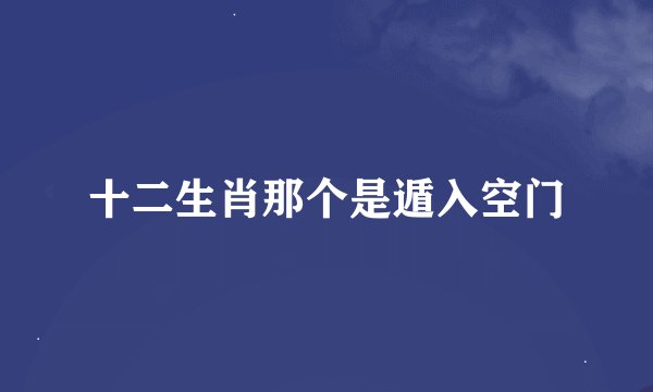 十二生肖那个是遁入空门