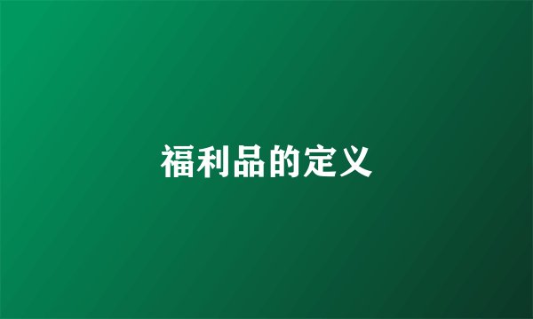 福利品的定义