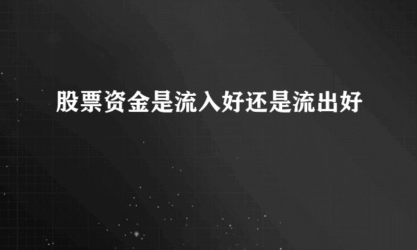 股票资金是流入好还是流出好