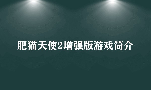 肥猫天使2增强版游戏简介