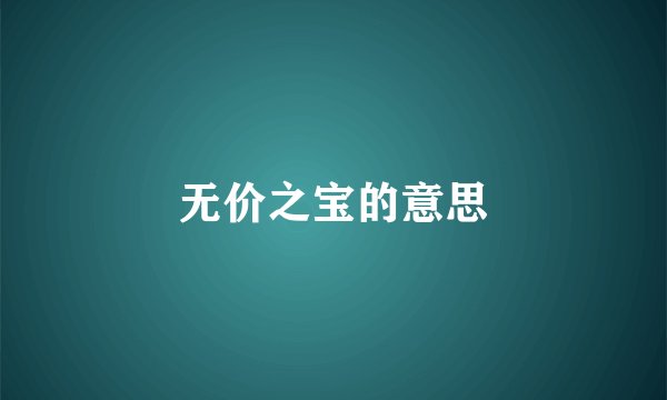 无价之宝的意思