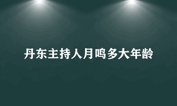 丹东主持人月鸣多大年龄