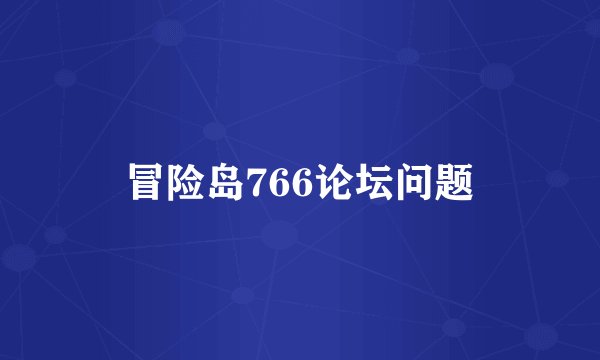 冒险岛766论坛问题