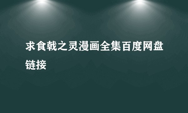 求食戟之灵漫画全集百度网盘链接