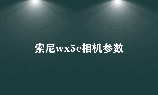 索尼wx5c相机参数