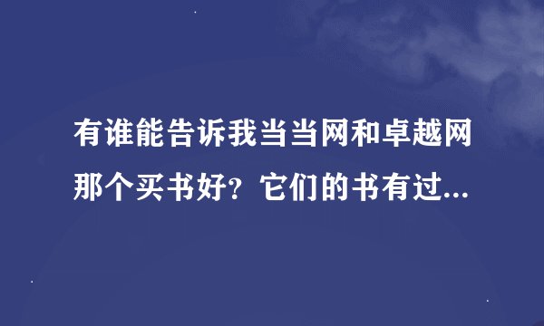 有谁能告诉我当当网和卓越网那个买书好？它们的书有过盗版、缺页