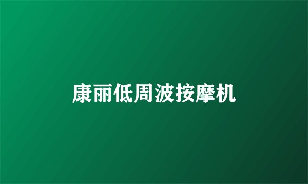康丽低周波按摩机