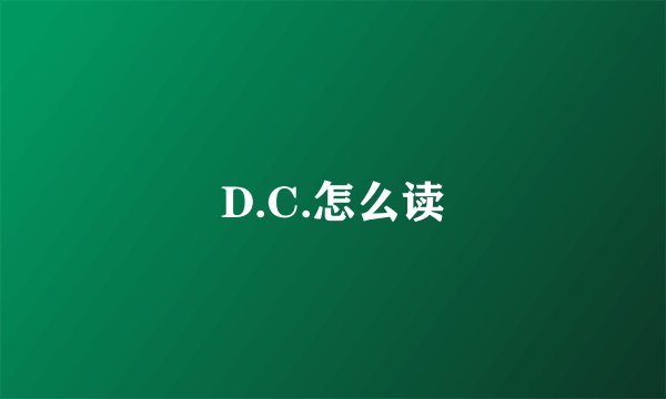 D.C.怎么读