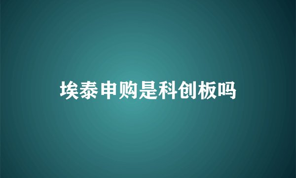 埃泰申购是科创板吗