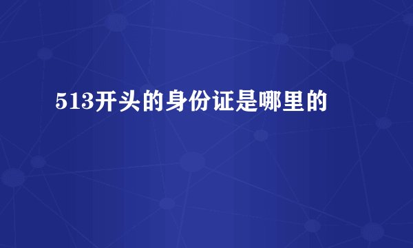 513开头的身份证是哪里的