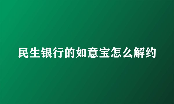民生银行的如意宝怎么解约