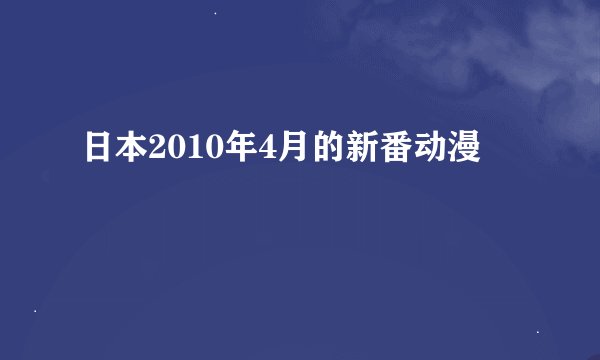 日本2010年4月的新番动漫