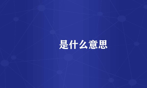 槑槑是什么意思