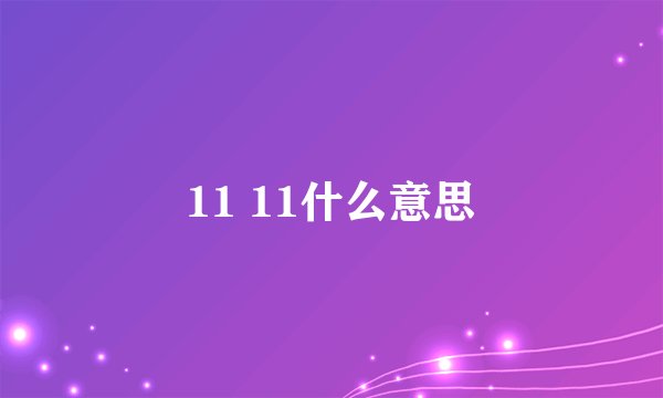 11 11什么意思