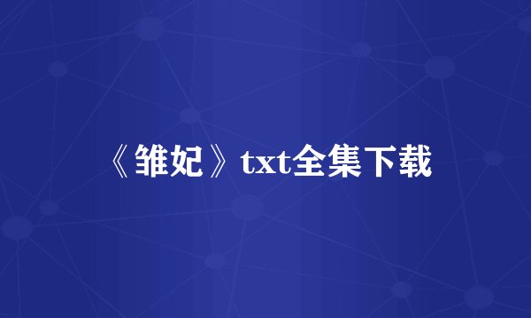 《雏妃》txt全集下载
