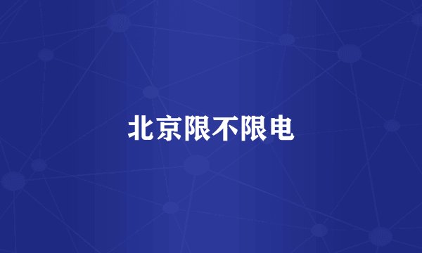 北京限不限电