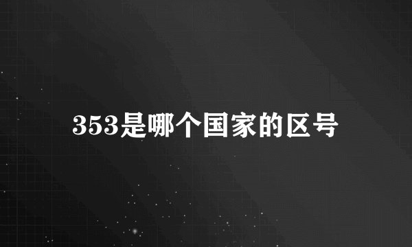 353是哪个国家的区号