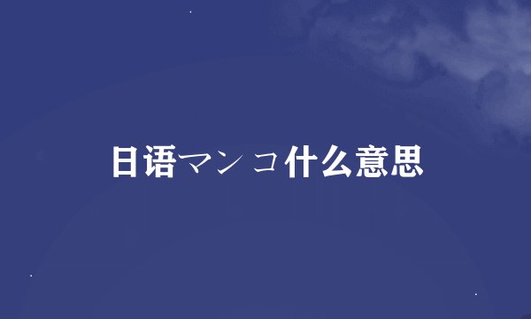 日语マンコ什么意思