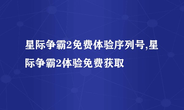 星际争霸2免费体验序列号,星际争霸2体验免费获取