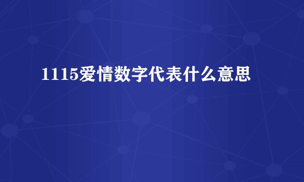 1115爱情数字代表什么意思