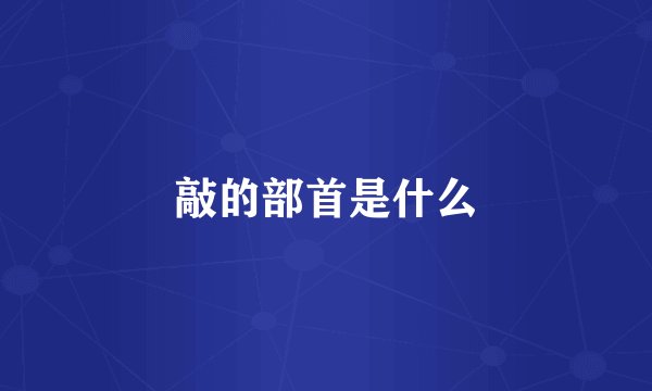 敲的部首是什么
