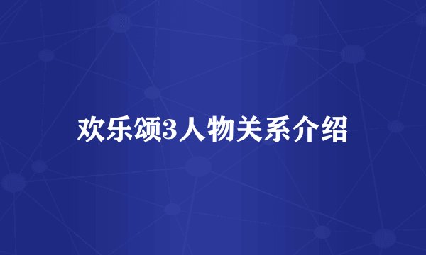 欢乐颂3人物关系介绍