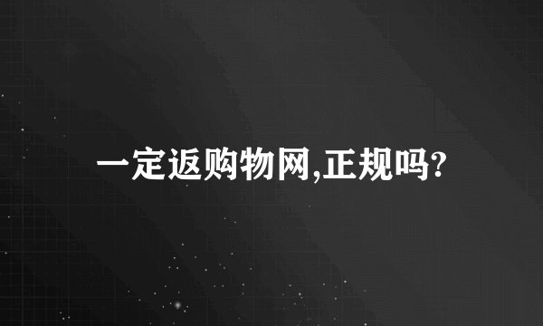 一定返购物网,正规吗?