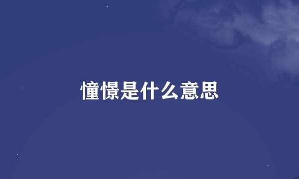 憧憬是什么意思