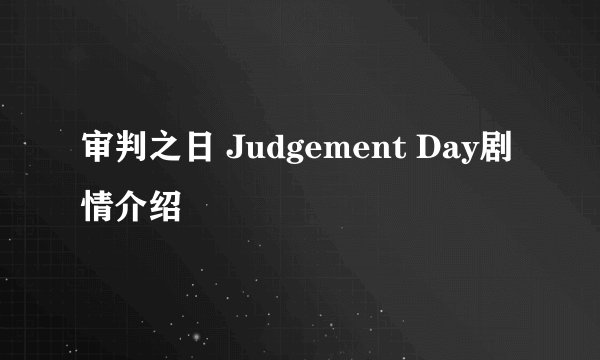 审判之日 Judgement Day剧情介绍