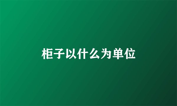 柜子以什么为单位