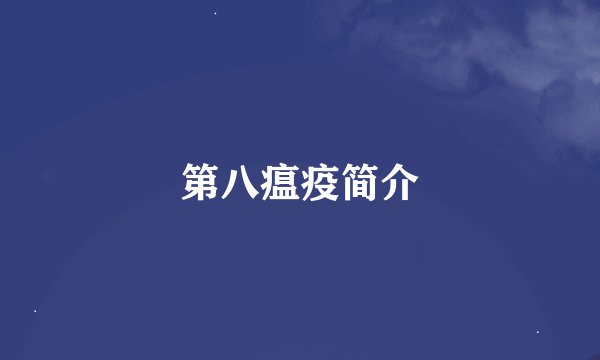 第八瘟疫简介