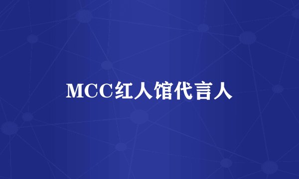 MCC红人馆代言人